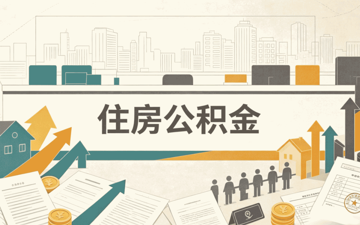 七台河公积金提取多少钱 别踩这几个坑