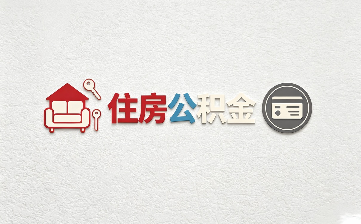 七台河公积金还贷提取一次性能取多少 别白跑